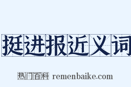 挺进报近义词是什么意思的图片